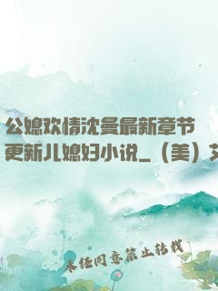 公媳欢情沈曼最新章节更新儿媳妇小说